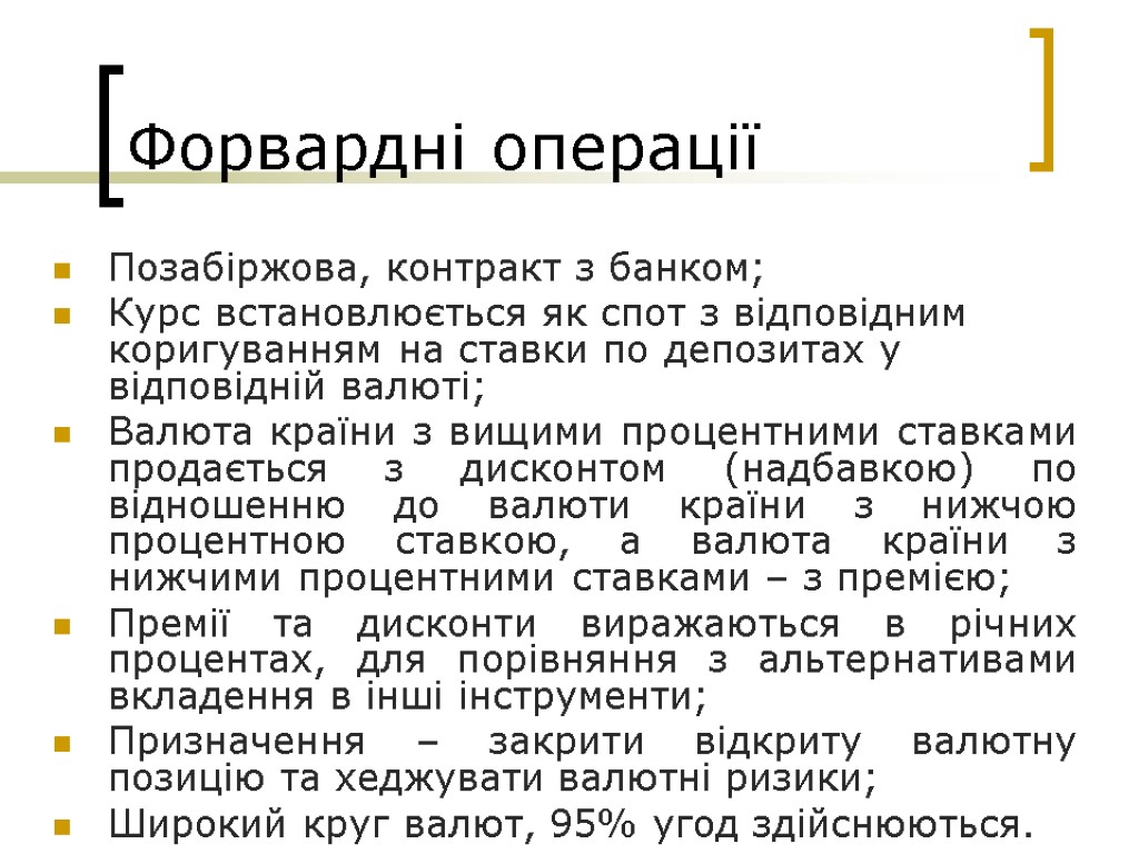 Форвардні операції Позабіржова, контракт з банком; Курс встановлюється як спот з відповідним коригуванням на